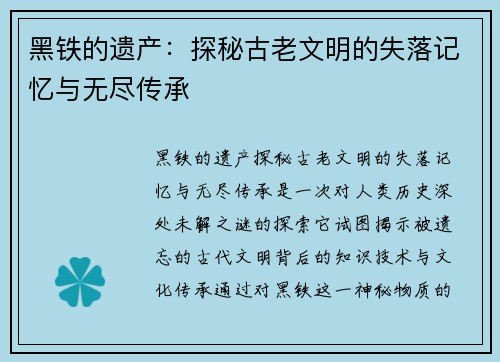黑铁的遗产：探秘古老文明的失落记忆与无尽传承