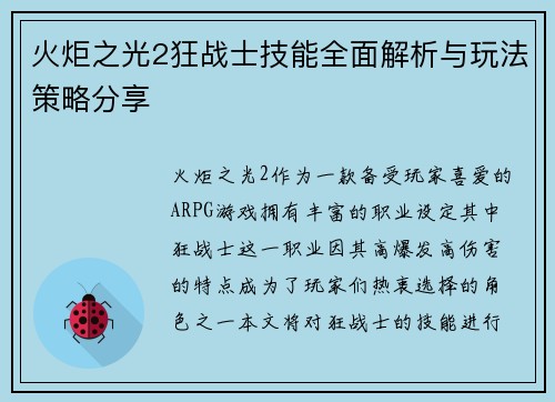 火炬之光2狂战士技能全面解析与玩法策略分享