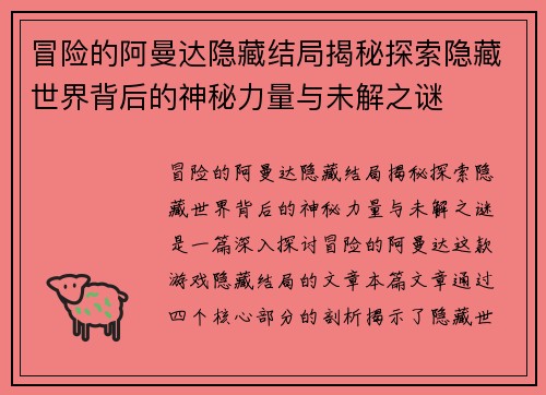 冒险的阿曼达隐藏结局揭秘探索隐藏世界背后的神秘力量与未解之谜
