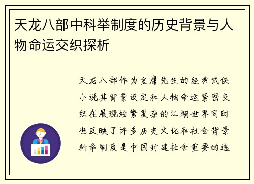 天龙八部中科举制度的历史背景与人物命运交织探析