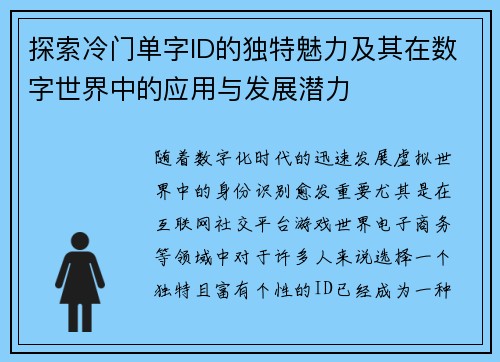 探索冷门单字ID的独特魅力及其在数字世界中的应用与发展潜力
