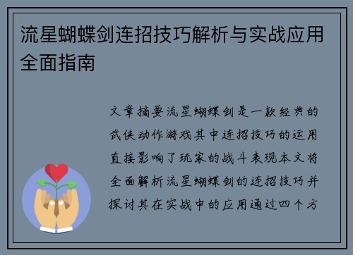 流星蝴蝶剑连招技巧解析与实战应用全面指南