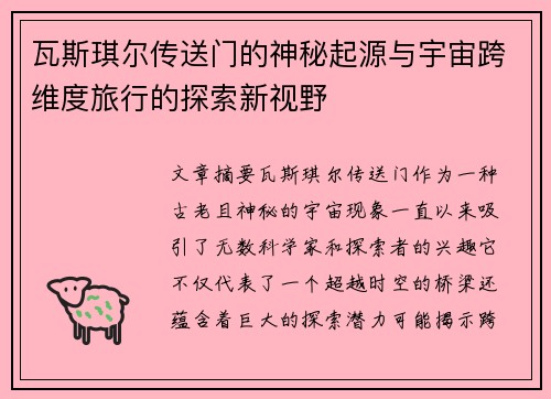 瓦斯琪尔传送门的神秘起源与宇宙跨维度旅行的探索新视野