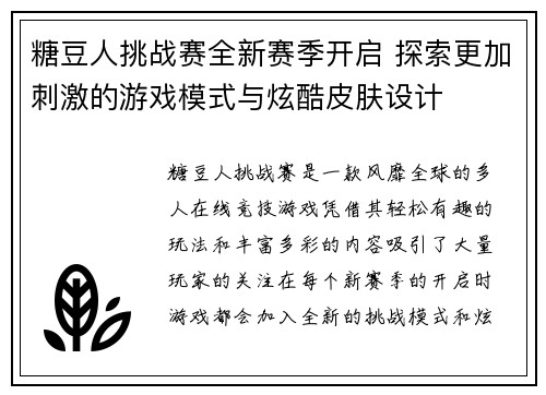 糖豆人挑战赛全新赛季开启 探索更加刺激的游戏模式与炫酷皮肤设计