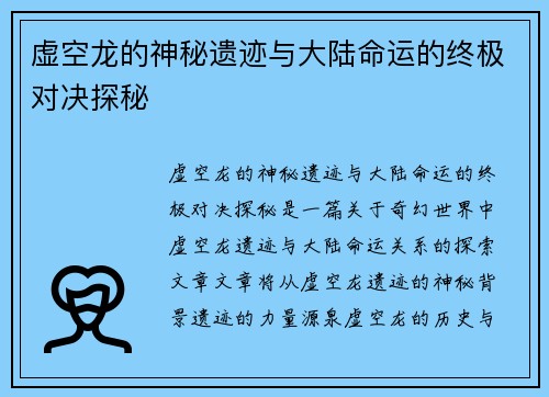 虚空龙的神秘遗迹与大陆命运的终极对决探秘
